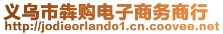 義烏市犇購(gòu)電子商務(wù)商行