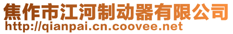 焦作市江河制動器有限公司