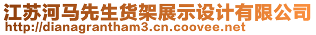 江蘇河馬先生貨架展示設計有限公司