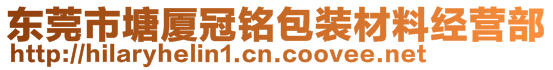 東莞市塘廈冠銘包裝材料經營部