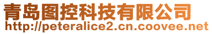 青島圖控科技有限公司