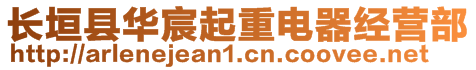 長垣縣華宸起重電器經(jīng)營部