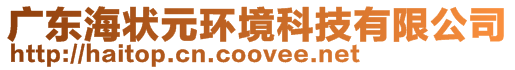 廣東海狀元環(huán)境科技有限公司