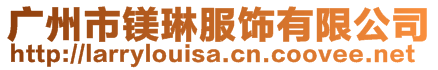 广州市镁琳服饰有限公司