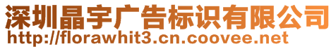 深圳晶宇廣告標(biāo)識有限公司