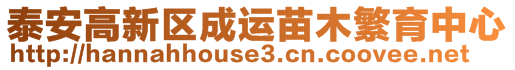 泰安高新区成运苗木繁育中心