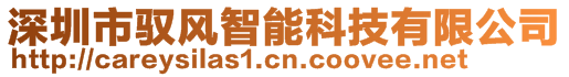 深圳市馭風智能科技有限公司