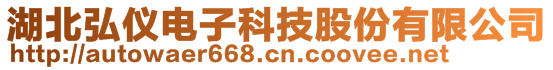 湖北弘儀電子科技股份有限公司