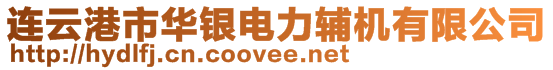 連云港市華銀電力輔機有限公司