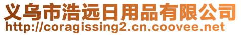 義烏市浩遠(yuǎn)日用品有限公司