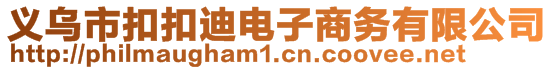 義烏市扣扣迪電子商務(wù)有限公司