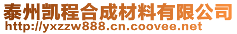 泰州凱程合成材料有限公司