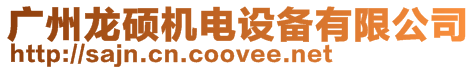 廣州龍碩機(jī)電設(shè)備有限公司