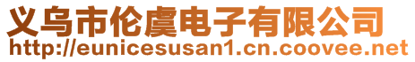 義烏市倫虞電子有限公司