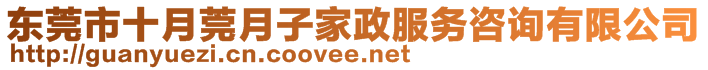 東莞市十月莞月子家政服務(wù)咨詢有限公司