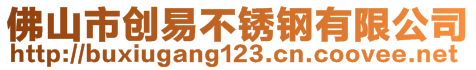 佛山市創(chuàng)易不銹鋼有限公司