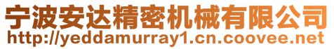 寧波安達(dá)精密機(jī)械有限公司