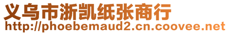 義烏市浙凱紙張商行