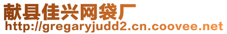 獻(xiàn)縣佳興網(wǎng)袋廠