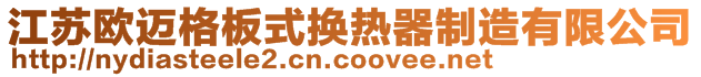 江蘇歐邁格板式換熱器制造有限公司