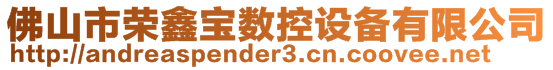 佛山市榮鑫寶數(shù)控設(shè)備有限公司