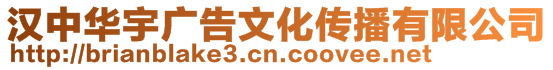 漢中華宇廣告文化傳播有限公司