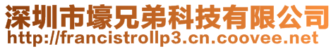 深圳市壕兄弟科技有限公司