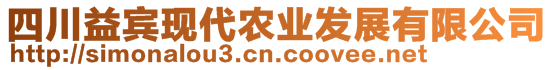 四川益賓現(xiàn)代農(nóng)業(yè)發(fā)展有限公司