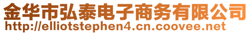 金華市弘泰電子商務(wù)有限公司