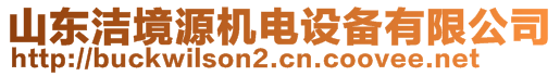 山東潔境源機(jī)電設(shè)備有限公司