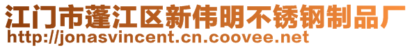 江门市蓬江区新伟明不锈钢制品厂