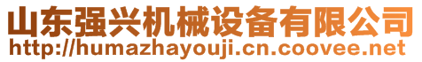 山東強興機械設(shè)備有限公司