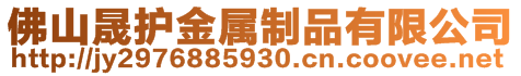 佛山晟護金屬制品有限公司