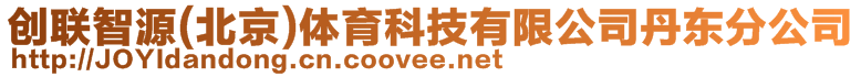 創(chuàng)聯(lián)智源(北京)體育科技有限公司丹東分公司