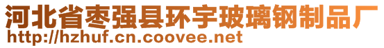 河北省棗強(qiáng)縣環(huán)宇玻璃鋼制品廠