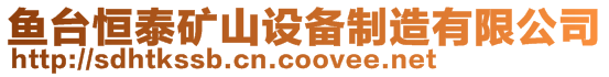 魚(yú)臺(tái)恒泰礦山設(shè)備制造有限公司