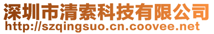 深圳市清索科技有限公司