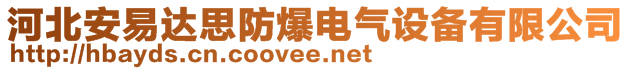 河北安易達思防爆電氣設備有限公司