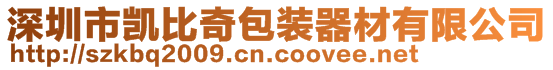 深圳市凱比奇包裝器材有限公司