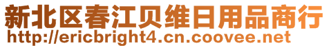 新北區(qū)春江貝維日用品商行