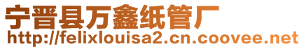 寧晉縣萬(wàn)鑫紙管廠