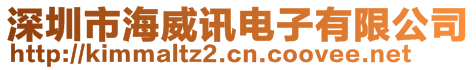 深圳市海威訊電子有限公司