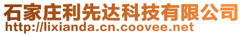 石家莊利先達科技有限公司