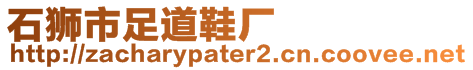 石獅市足道鞋廠