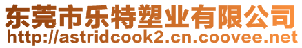 东莞市乐特塑业有限公司