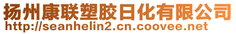 揚州康聯塑膠日化有限公司