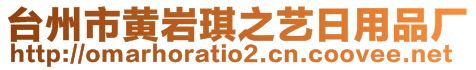 臺(tái)州市黃巖琪之藝日用品廠