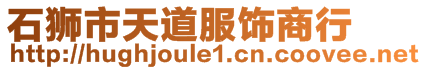 石獅市天道服飾商行