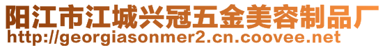 陽江市江城興冠五金美容制品廠