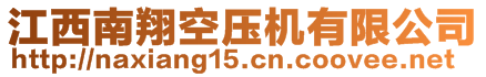 江西南翔空压机有限公司